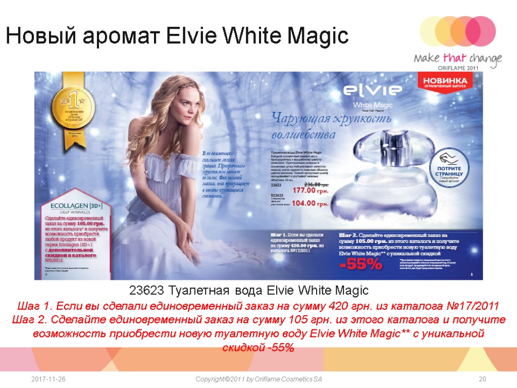 20 2017-11-26 Copyright ©2011 by Oriflame Cosmetics SA Новый аромат Elvie White Magic 23623